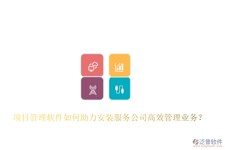 項(xiàng)目管理軟件如何助力安裝服務(wù)公司高效管理業(yè)務(wù)？