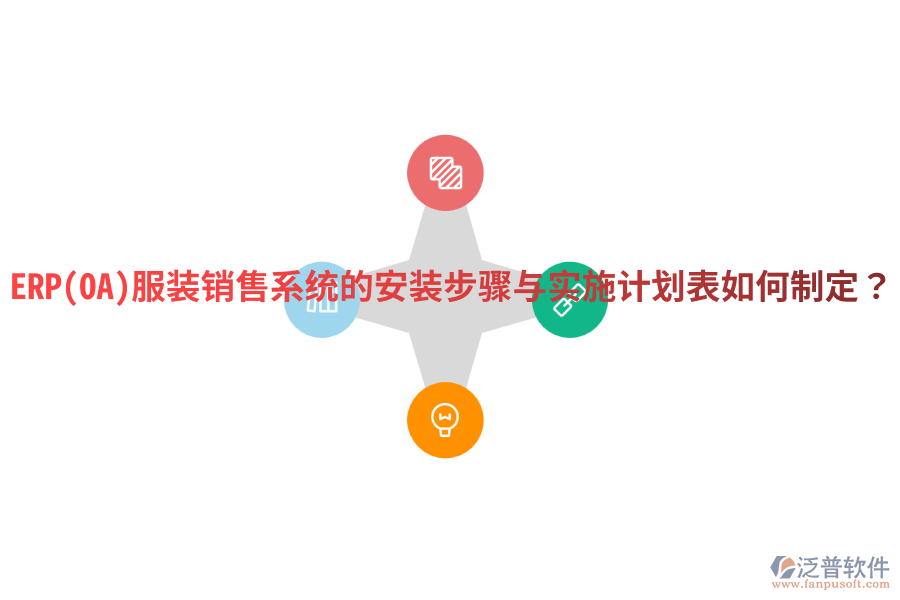ERP(OA)服裝銷售系統(tǒng)的安裝步驟與實施計劃表如何制定？