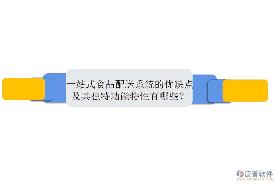 一站式食品配送系統(tǒng)的優(yōu)缺點(diǎn)及其獨(dú)特功能特性有哪些？
