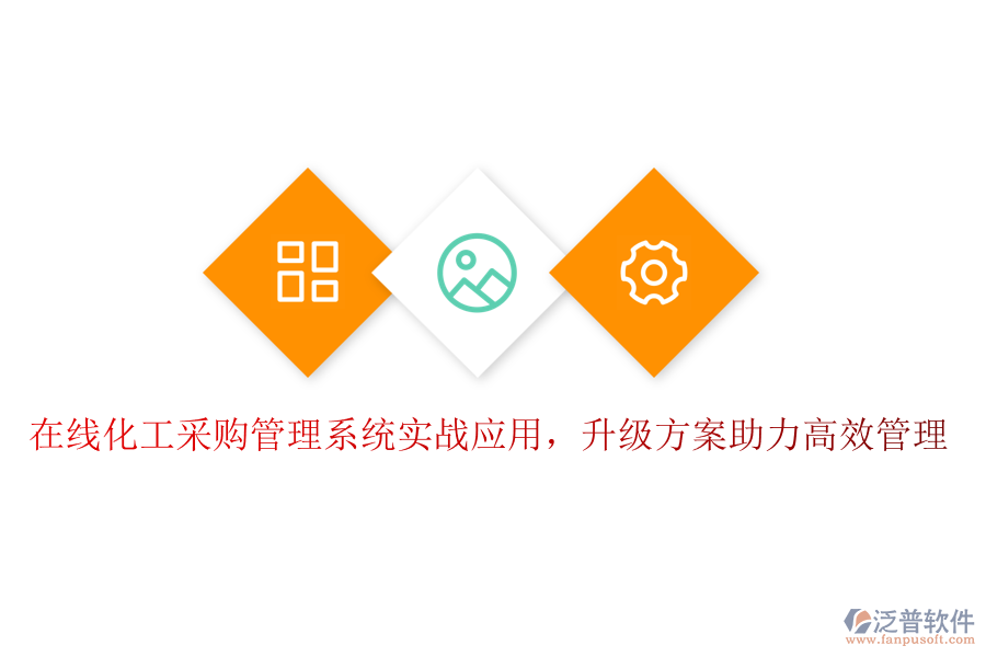 在線化工采購(gòu)管理系統(tǒng)實(shí)戰(zhàn)應(yīng)用，升級(jí)方案助力高效管理