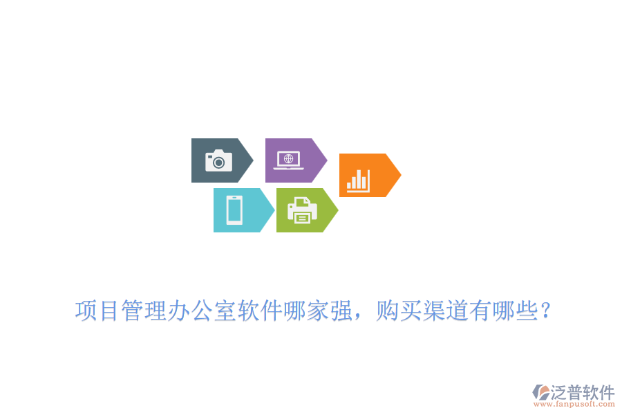 項(xiàng)目管理辦公室軟件哪家強(qiáng)，購(gòu)買(mǎi)渠道有哪些？