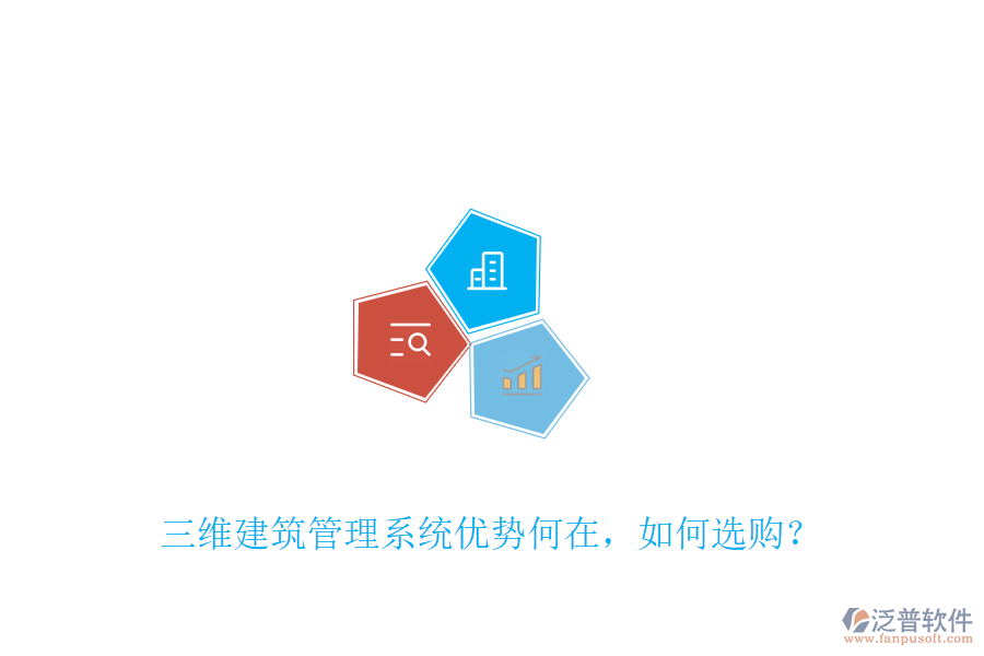 三維建筑管理系統(tǒng)優(yōu)勢何在，如何選購？