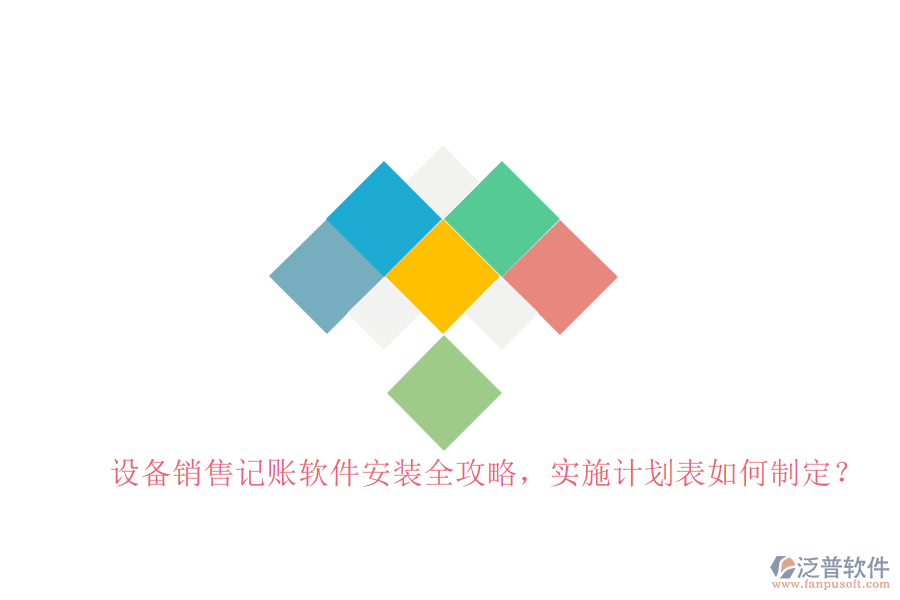 設(shè)備銷售記賬軟件安裝全攻略，實(shí)施計(jì)劃表如何制定？