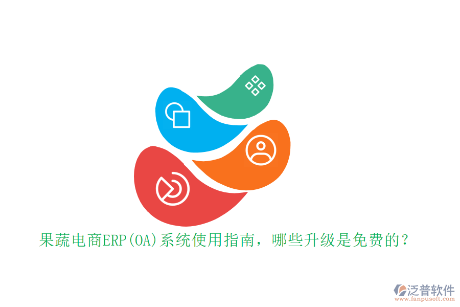 果蔬電商ERP(OA)系統(tǒng)使用指南，哪些升級(jí)是免費(fèi)的？