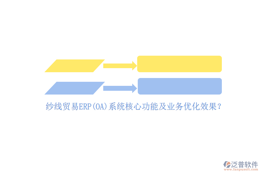 紗線貿(mào)易ERP(OA)系統(tǒng)核心功能及業(yè)務(wù)優(yōu)化效果？