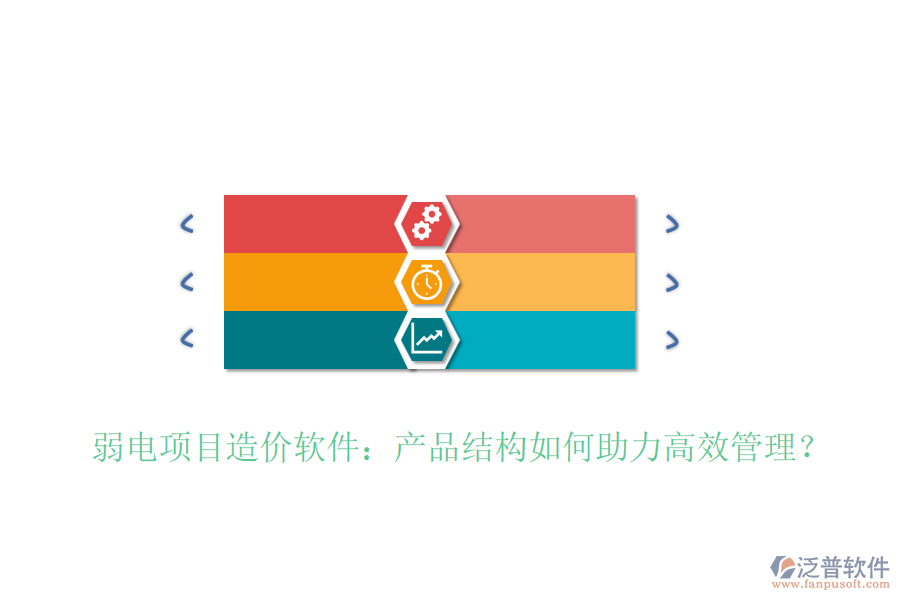 弱電項目造價軟件：產(chǎn)品結(jié)構(gòu)如何助力高效管理？