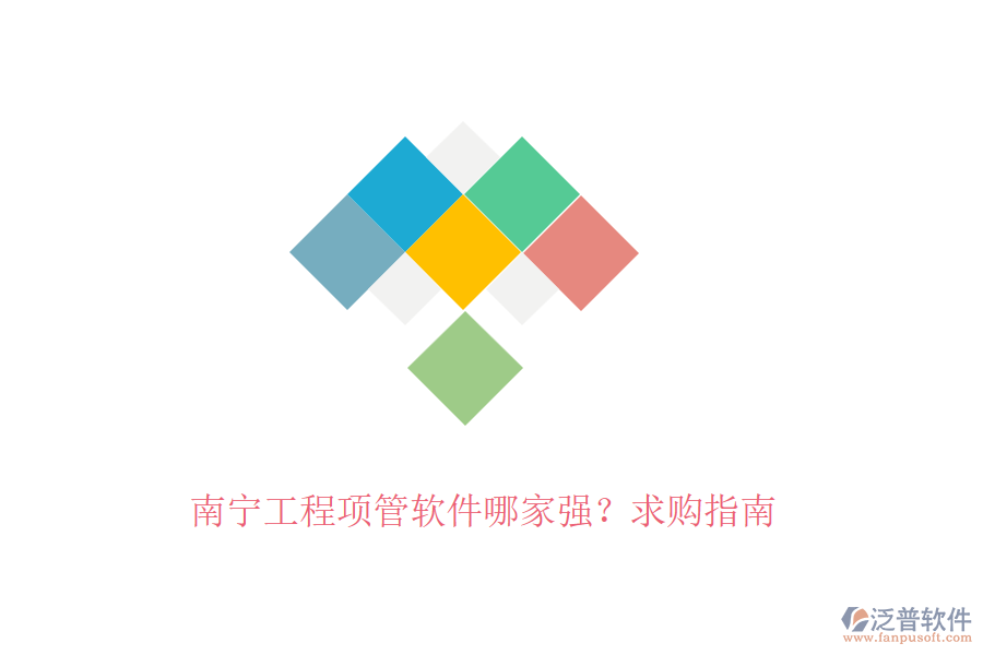 南寧工程項管軟件哪家強？求購指南