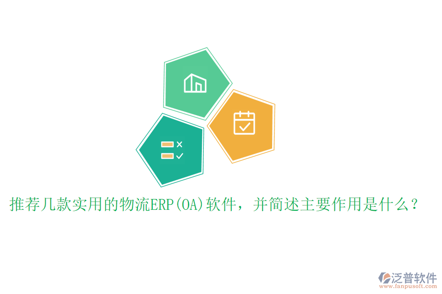 推薦幾款實(shí)用的物流ERP(OA)軟件，并簡(jiǎn)述主要作用是什么？