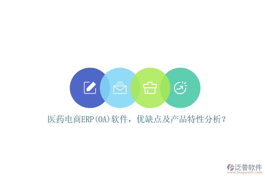 醫(yī)藥電商ERP(OA)軟件，優(yōu)缺點(diǎn)及產(chǎn)品特性分析？