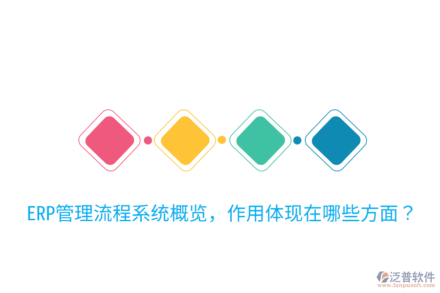  ERP管理流程系統(tǒng)概覽，作用體現(xiàn)在哪些方面？