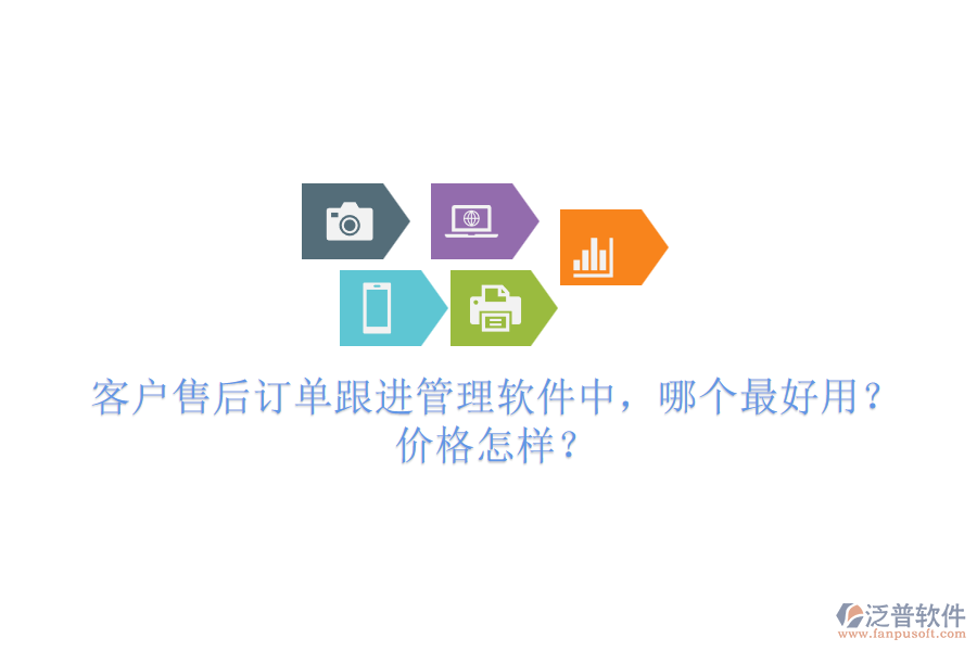 客戶售后訂單跟進(jìn)管理軟件中，哪個(gè)最好用？?jī)r(jià)格怎樣？