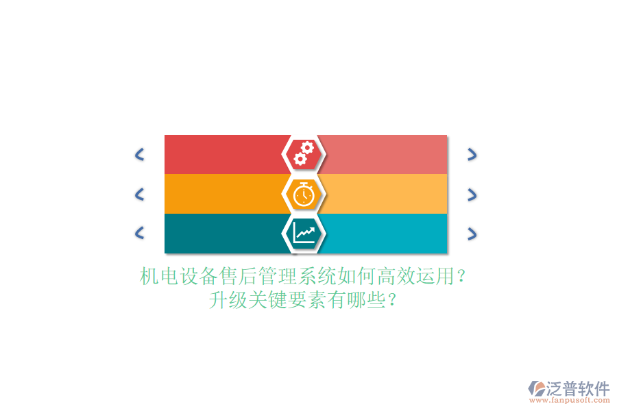 機(jī)電設(shè)備售后管理系統(tǒng)如何高效運(yùn)用？升級(jí)關(guān)鍵要素有哪些？