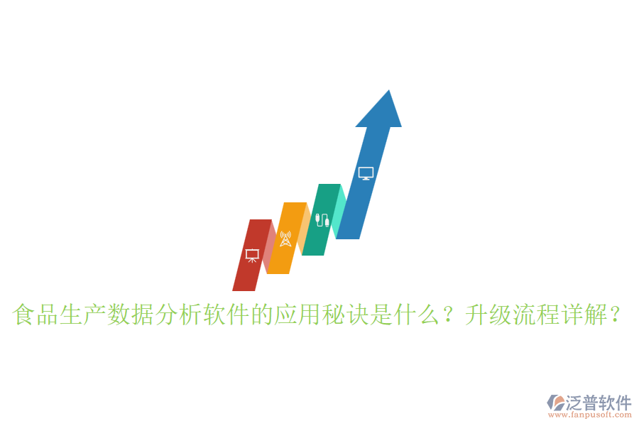 食品生產(chǎn)數(shù)據(jù)分析軟件的應用秘訣是什么？升級流程詳解？