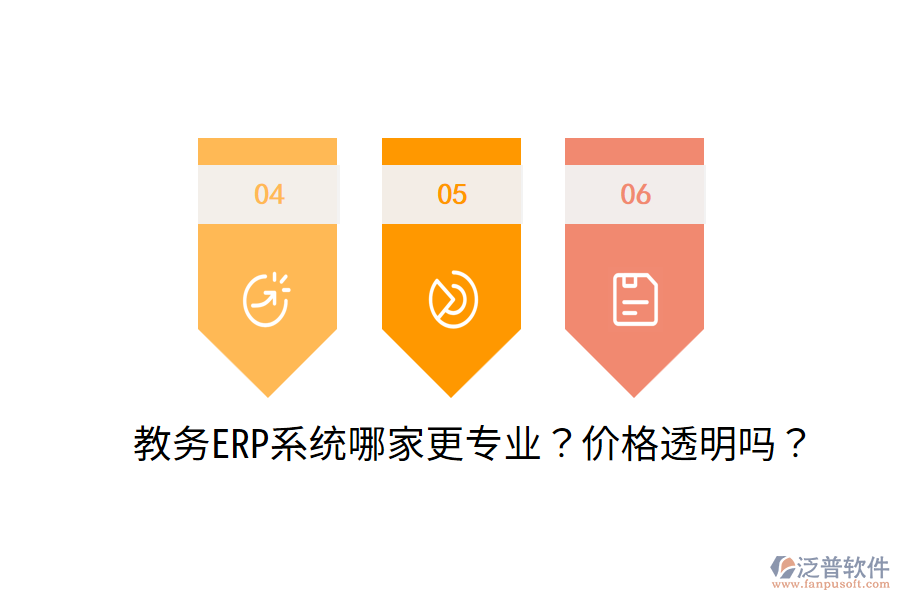  教務(wù)ERP系統(tǒng)哪家更專業(yè)？?jī)r(jià)格透明嗎？