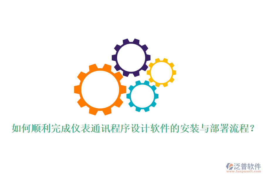 如何順利完成儀表通訊程序設(shè)計(jì)軟件的安裝與部署流程？