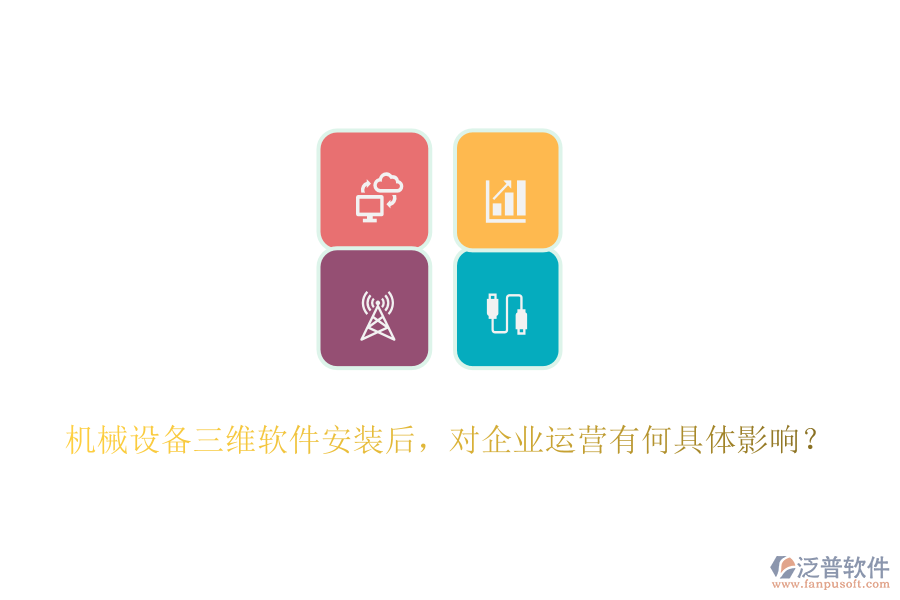機(jī)械設(shè)備三維軟件安裝后，對企業(yè)運(yùn)營有何具體影響？