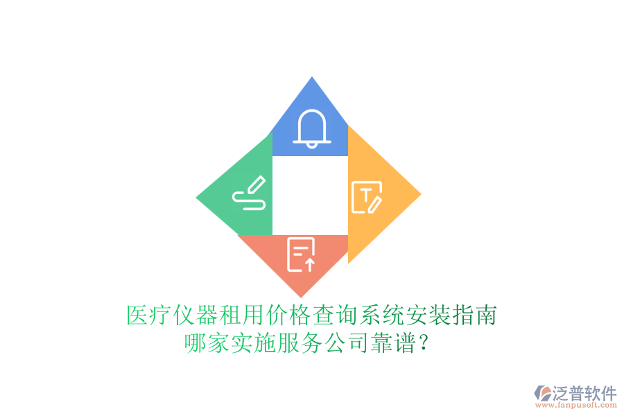 醫(yī)療儀器租用價格查詢系統(tǒng)安裝指南，哪家實施服務(wù)公司靠譜？