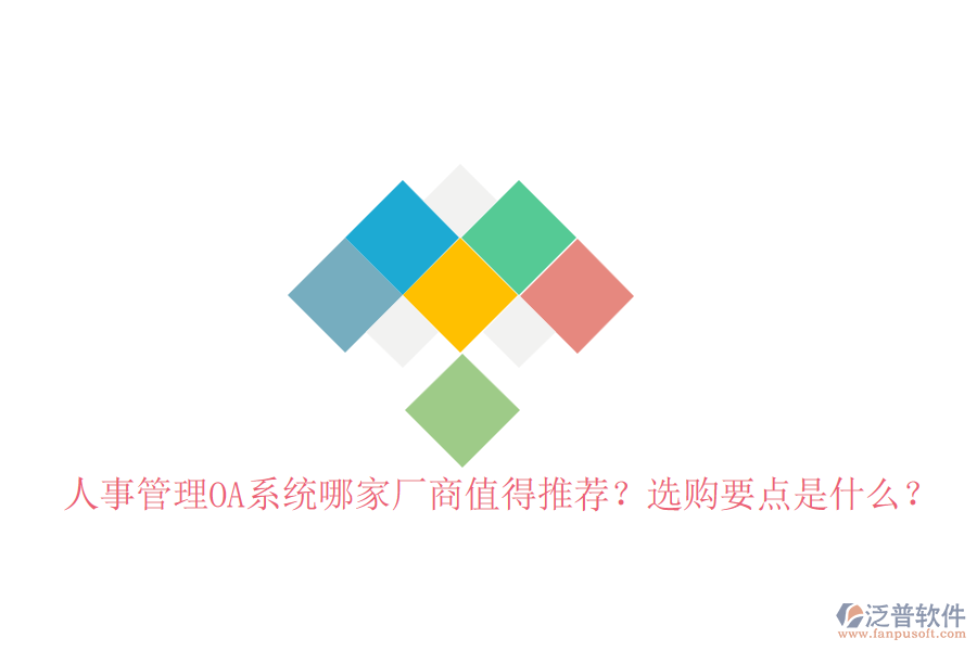 人事管理OA系統(tǒng)哪家廠商值得推薦？選購要點是什么？