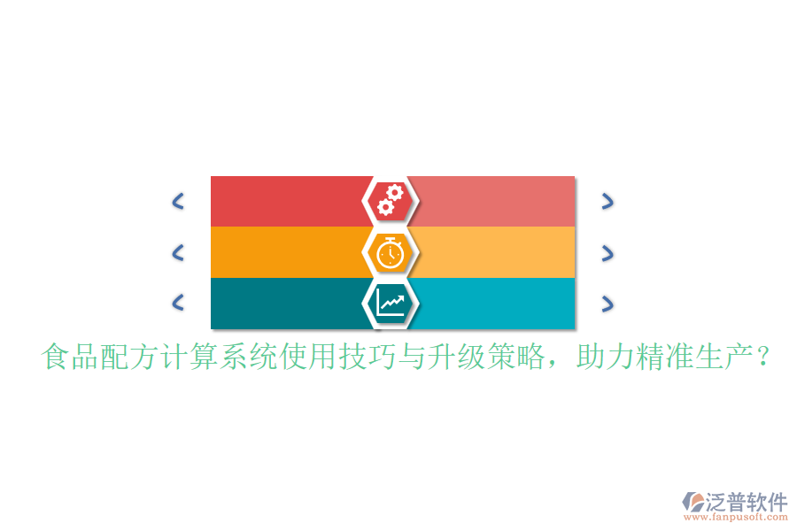 食品配方計算系統(tǒng)使用技巧與升級策略，助力精準(zhǔn)生產(chǎn)？