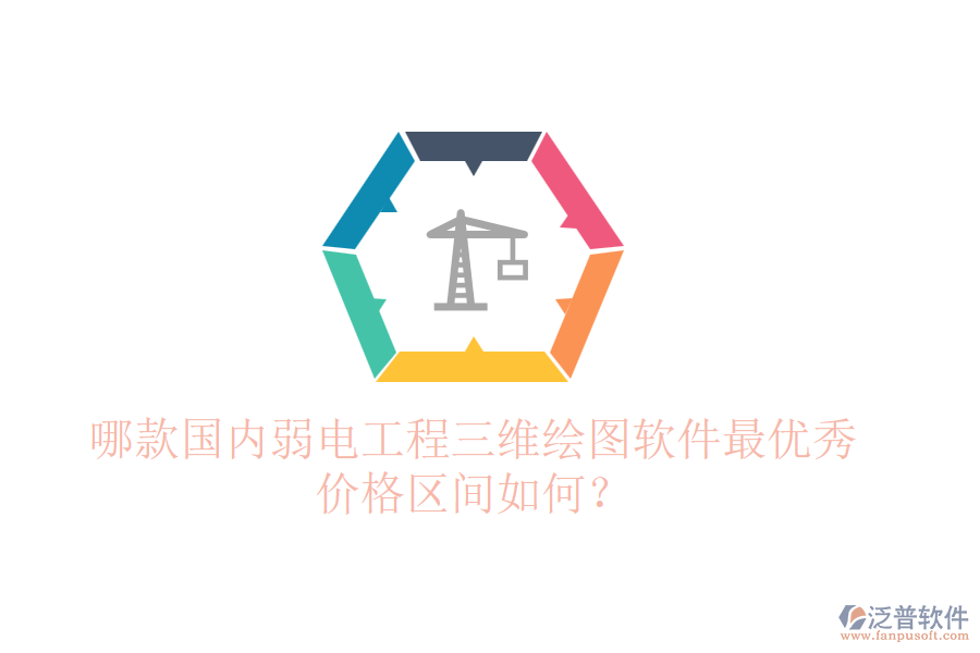 哪款國內(nèi)弱電工程三維繪圖軟件最優(yōu)秀？價格區(qū)間如何？