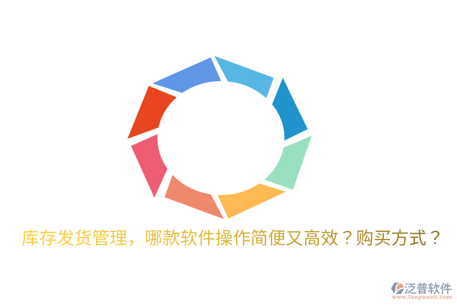  庫存發(fā)貨管理，哪款軟件操作簡便又高效？購買方式？