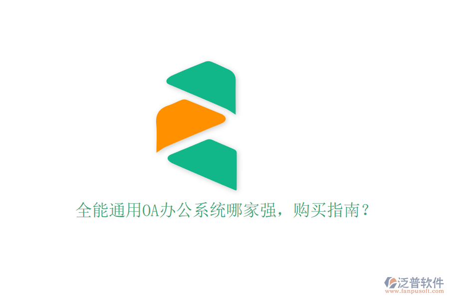 全能通用OA辦公系統(tǒng)哪家強(qiáng)，購買指南？