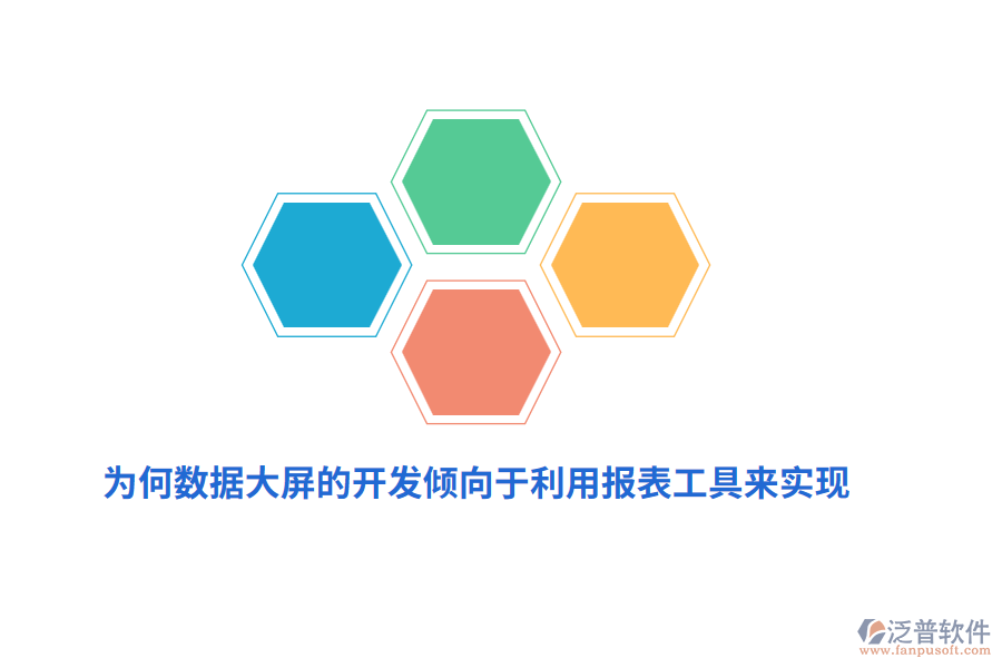 為何數(shù)據(jù)大屏的開發(fā)傾向于利用報表工具來實現(xiàn)？