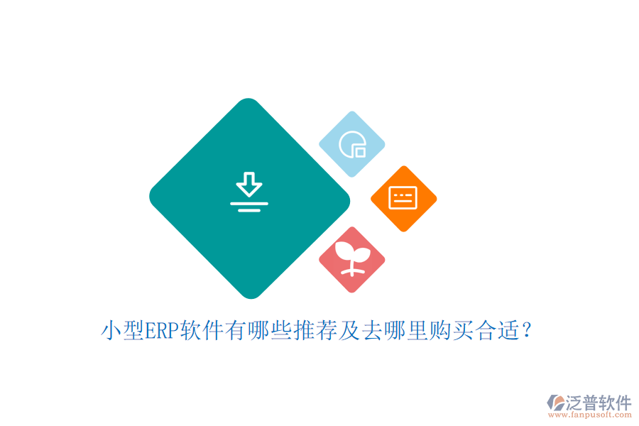 小型ERP軟件有哪些推薦及去哪里購買合適？