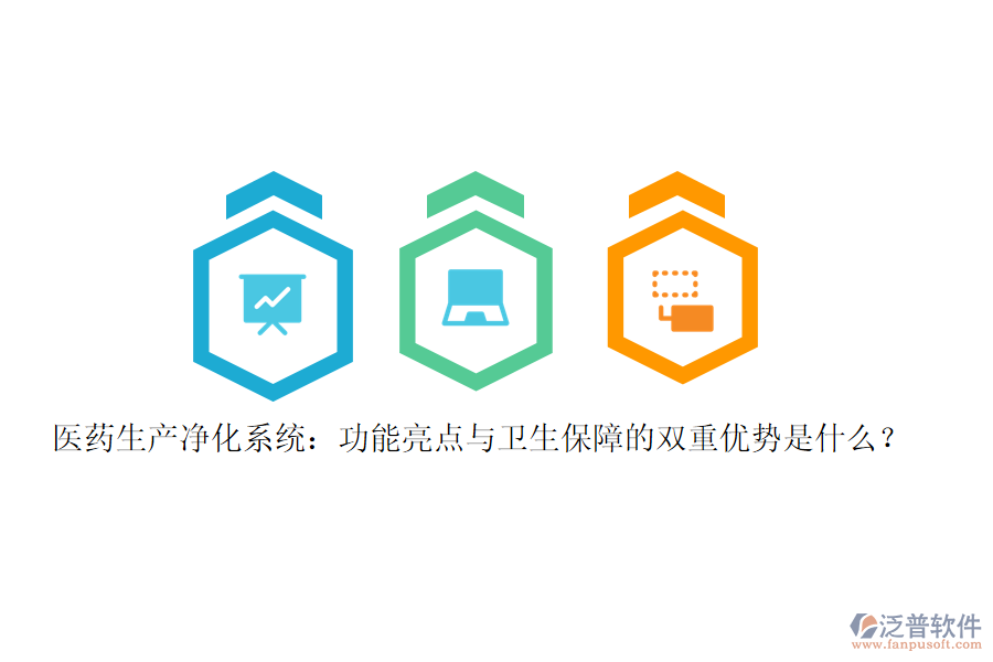 醫(yī)藥生產(chǎn)凈化系統(tǒng)：功能亮點(diǎn)與衛(wèi)生保障的雙重優(yōu)勢(shì)是什么？