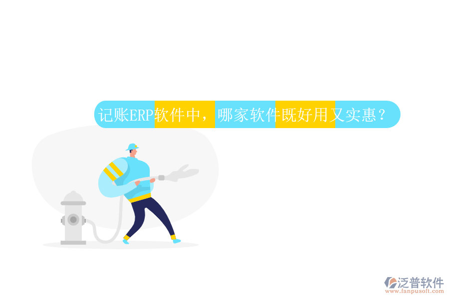 記賬ERP軟件中，哪家軟件既好用又實(shí)惠？