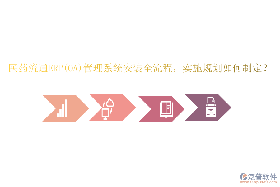 醫(yī)藥流通ERP(OA)管理系統(tǒng)安裝全流程，實施規(guī)劃如何制定？