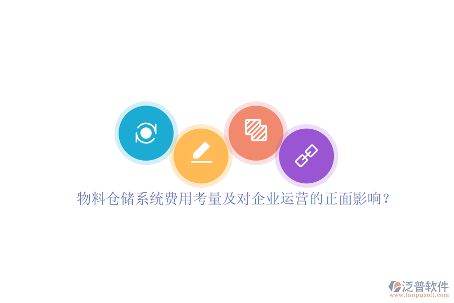 物料倉儲系統(tǒng)費(fèi)用考量及對企業(yè)運(yùn)營的正面影響？