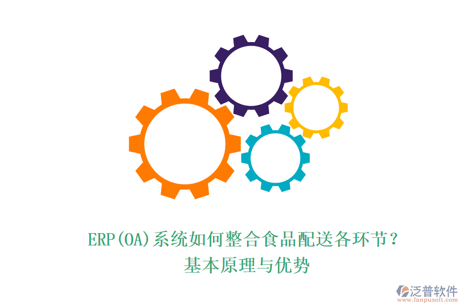 ERP(OA)系統(tǒng)如何整合食品配送各環(huán)節(jié)？基本原理與優(yōu)勢