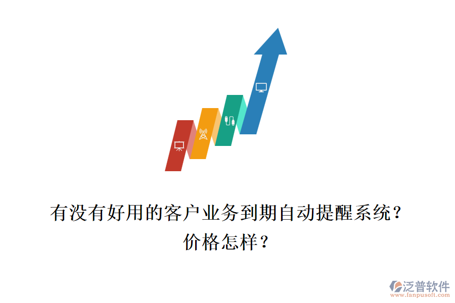 有沒有好用的客戶業(yè)務(wù)到期自動提醒系統(tǒng)？價格怎樣？