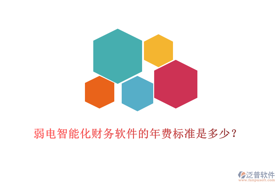 弱電智能化財務(wù)軟件的年費標(biāo)準(zhǔn)是多少？