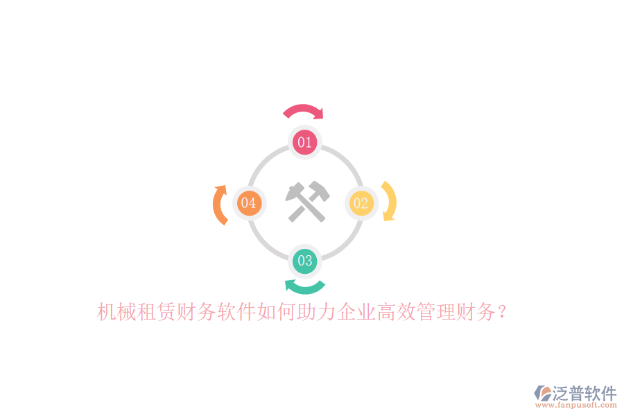 機(jī)械租賃財務(wù)軟件如何助力企業(yè)高效管理財務(wù)？