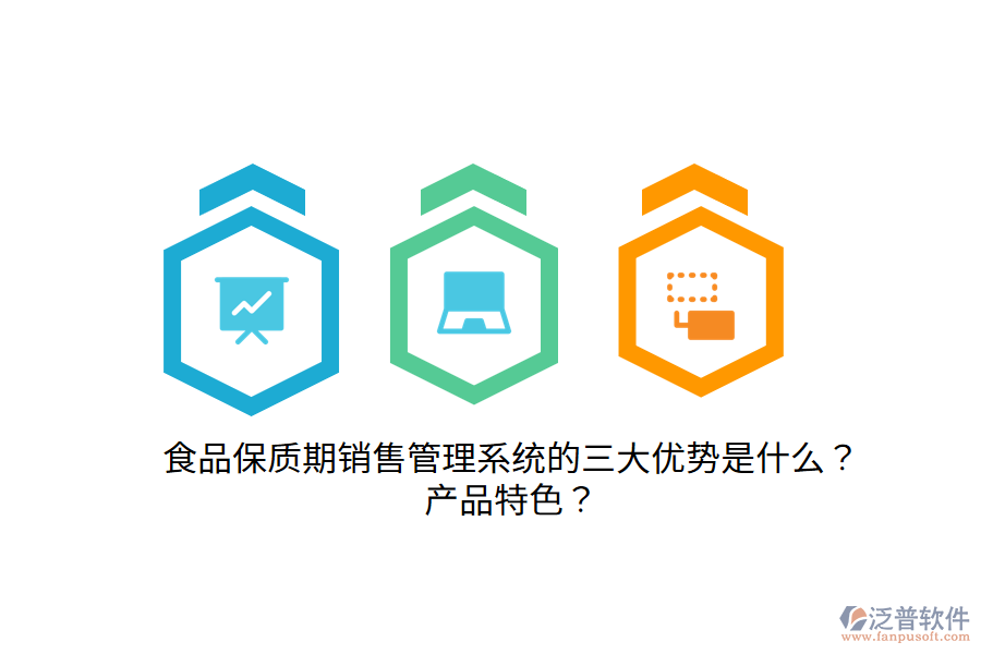 食品保質(zhì)期銷售管理系統(tǒng)的三大優(yōu)勢是什么？產(chǎn)品特色？