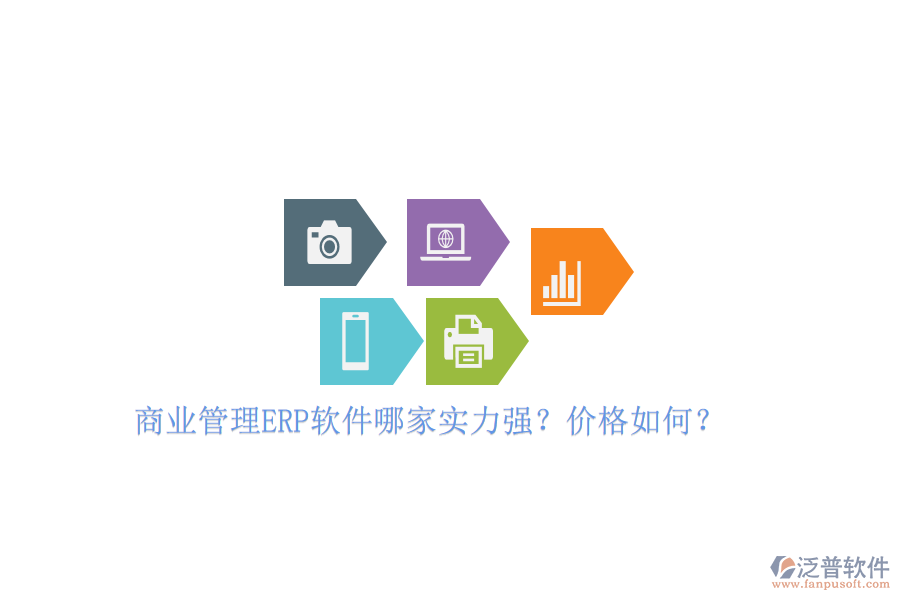 商業(yè)管理ERP軟件哪家實力強？價格如何？