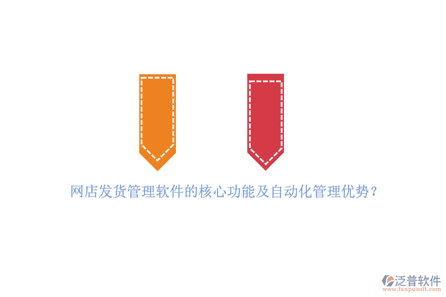 網(wǎng)店發(fā)貨管理軟件的核心功能及自動(dòng)化管理優(yōu)勢(shì)？