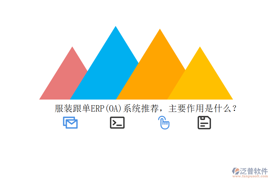 服裝跟單ERP(OA)系統(tǒng)推薦，主要作用是什么？