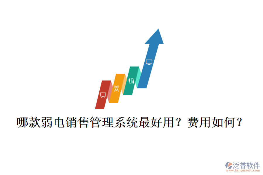 哪款弱電銷售管理系統(tǒng)最好用？費(fèi)用如何？