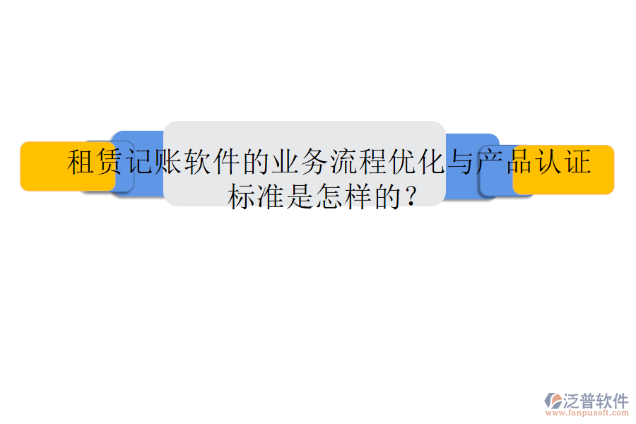 租賃記賬軟件的業(yè)務(wù)流程優(yōu)化與產(chǎn)品認(rèn)證標(biāo)準(zhǔn)是怎樣的？