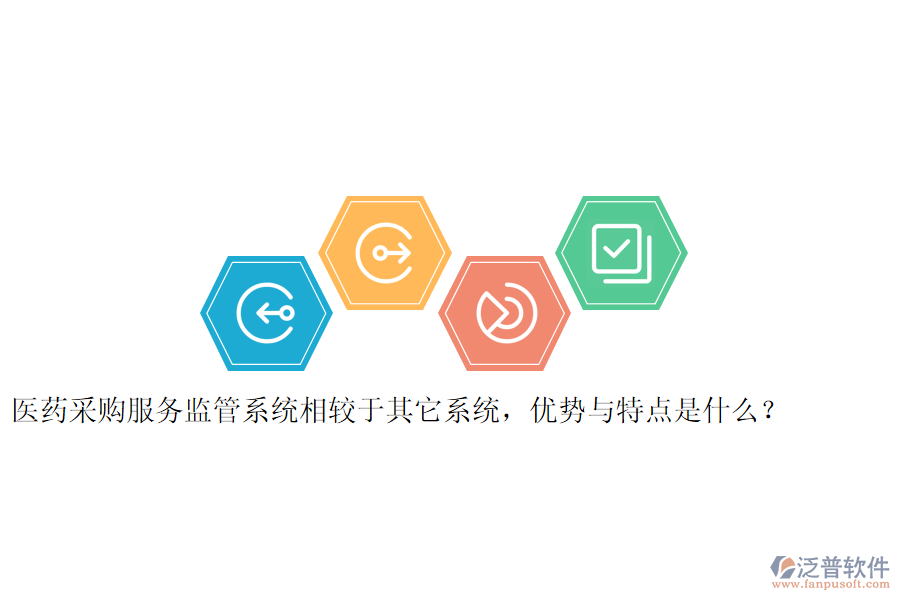 醫(yī)藥采購服務(wù)監(jiān)管系統(tǒng)相較于其它系統(tǒng)，優(yōu)勢與特點是什么？
