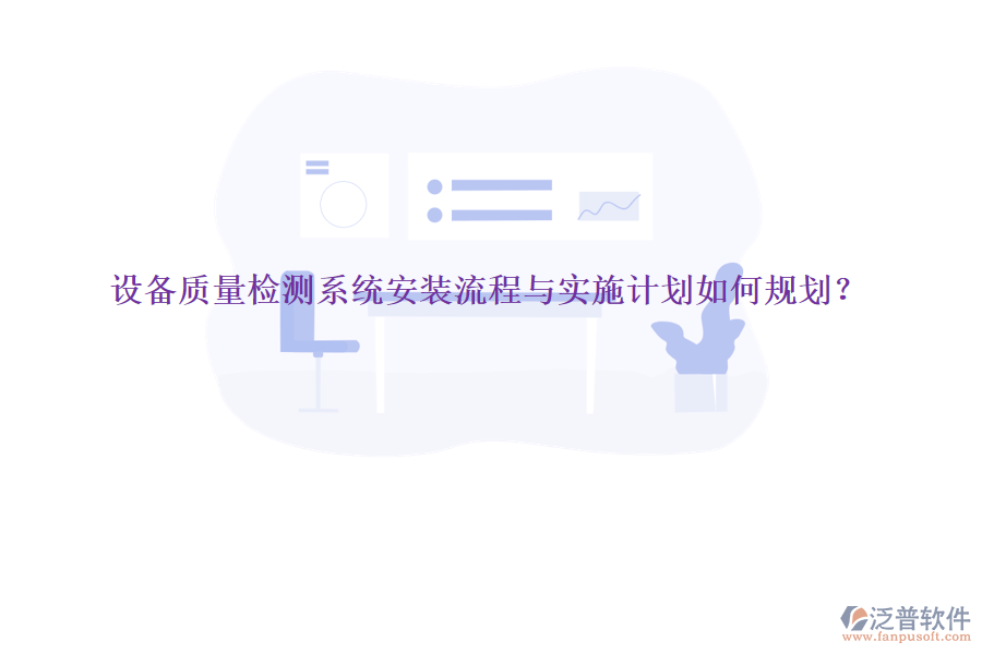 設(shè)備質(zhì)量檢測系統(tǒng)安裝流程與實施計劃如何規(guī)劃？