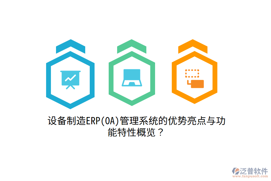 設(shè)備制造ERP(OA)管理系統(tǒng)的優(yōu)勢(shì)亮點(diǎn)與功能特性概覽？