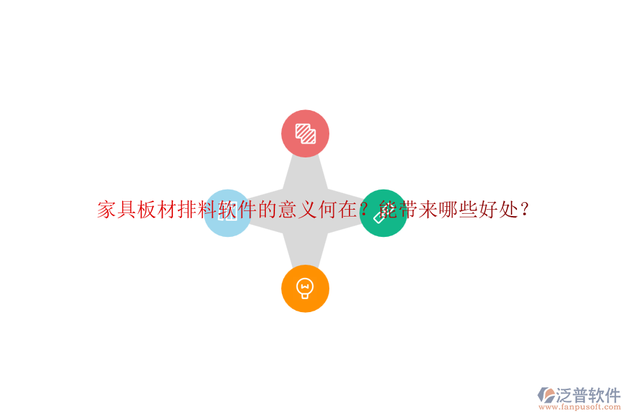 家具板材排料軟件的意義何在？能帶來哪些好處？
