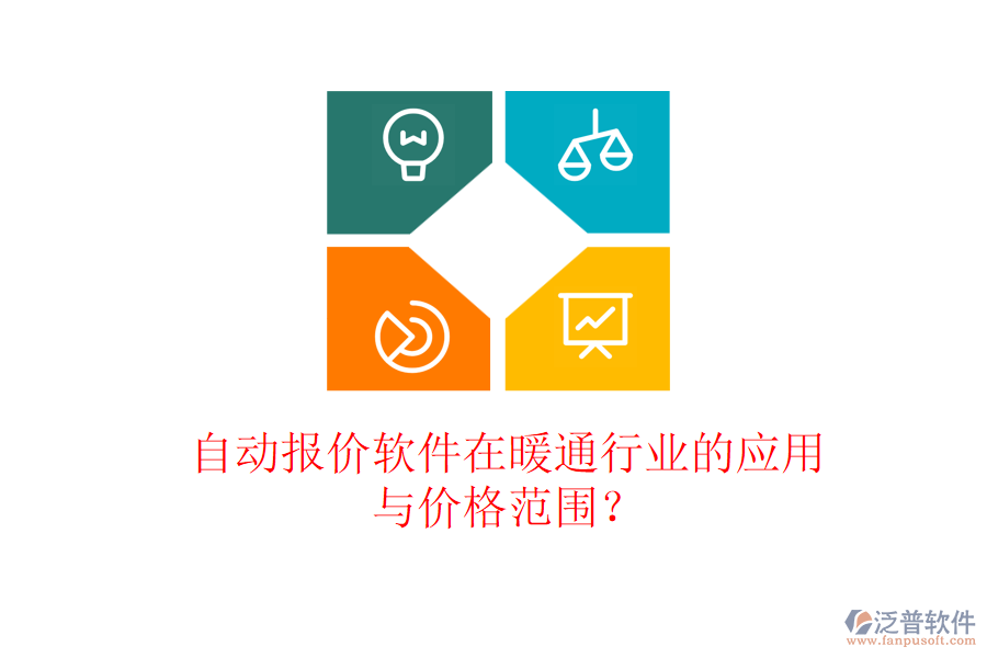 自動(dòng)報(bào)價(jià)軟件在暖通行業(yè)的應(yīng)用與價(jià)格范圍？