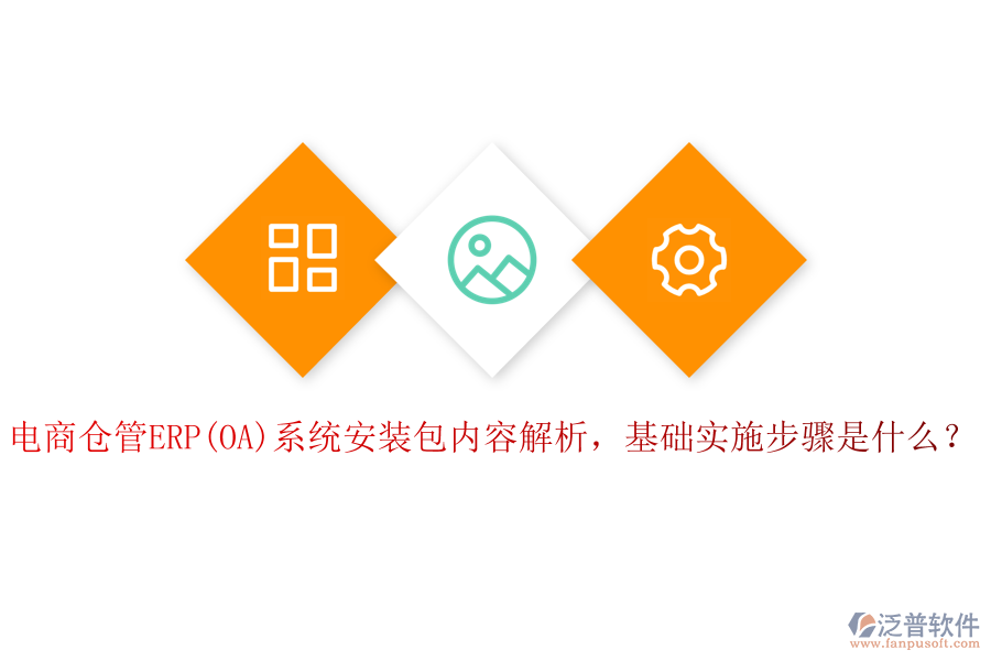 電商倉管ERP(OA)系統(tǒng)安裝包內(nèi)容解析，基礎(chǔ)實施步驟是什么？