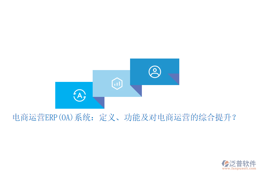電商運(yùn)營ERP(OA)系統(tǒng)：定義、功能及對電商運(yùn)營的綜合提升？