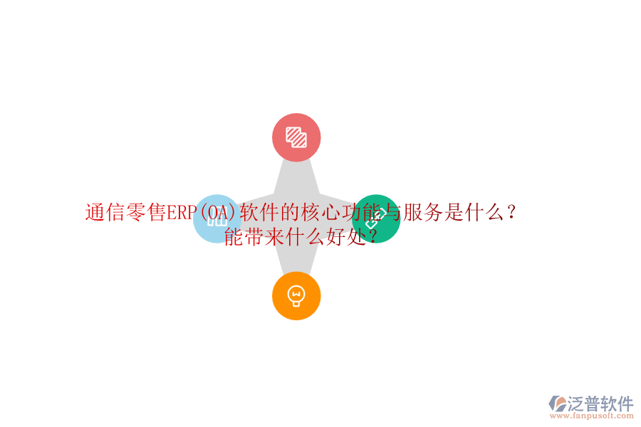 通信零售ERP(OA)軟件的核心功能與服務(wù)是什么？能帶來什么好處？